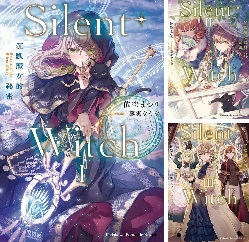 Silent Witch 沉默魔女的祕密 (1)~(5)  【套書(小說)】