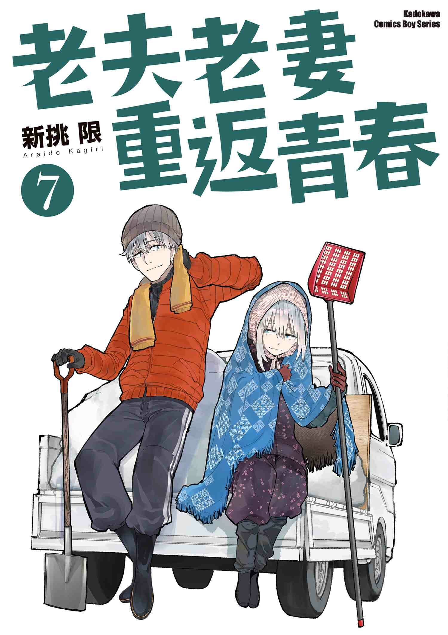 老夫老妻重返青春 系列 【漫畫】