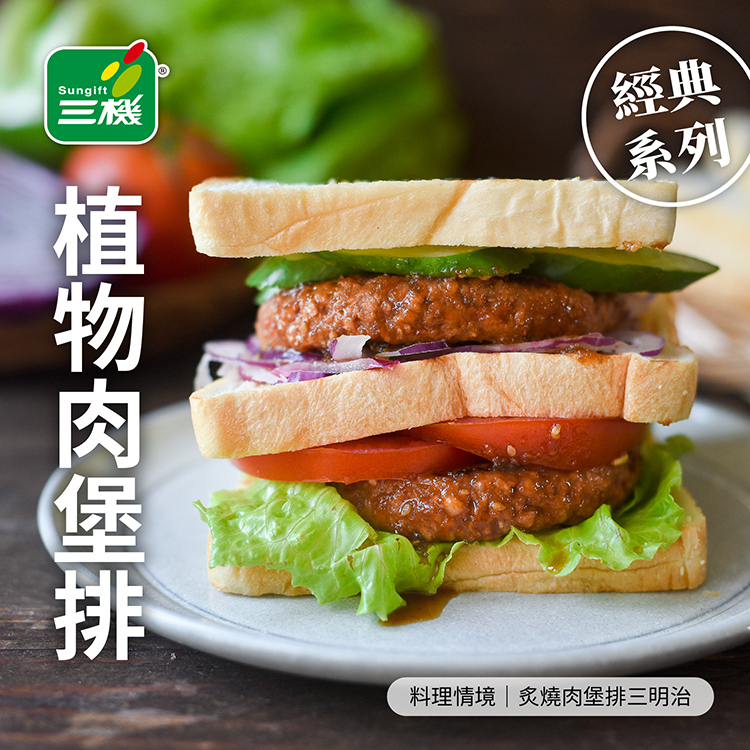 [免運] 經典系列植物肉嚐鮮組