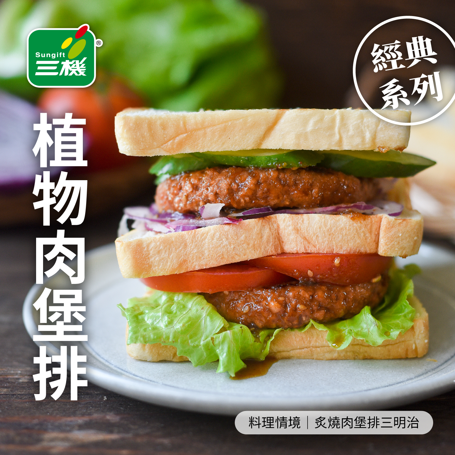 三機食品 免運嚐鮮組 植物肉堡排 植物絞肉 免運 下殺折扣