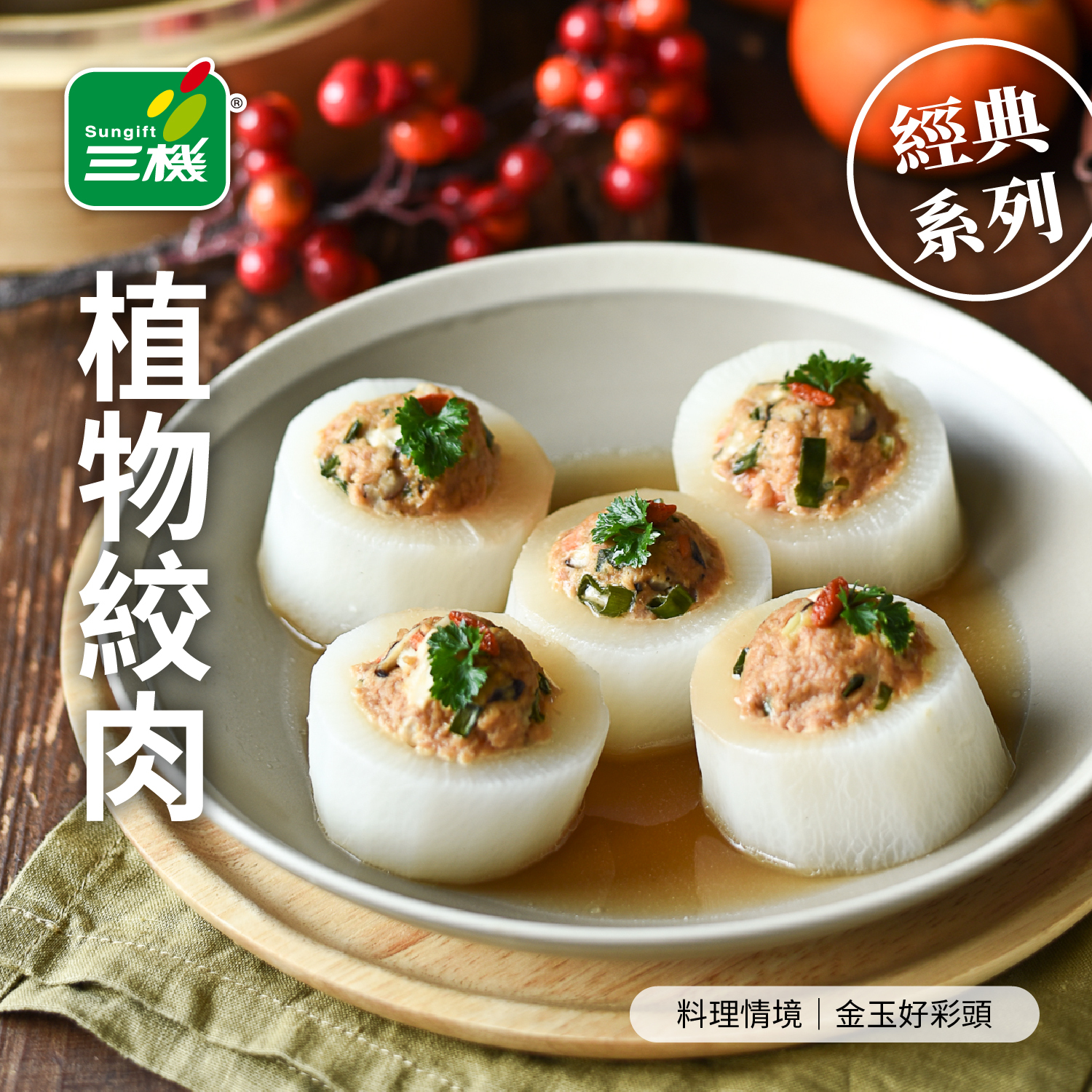 三機食品 免運嚐鮮組 植物肉堡排 植物絞肉 免運 下殺折扣