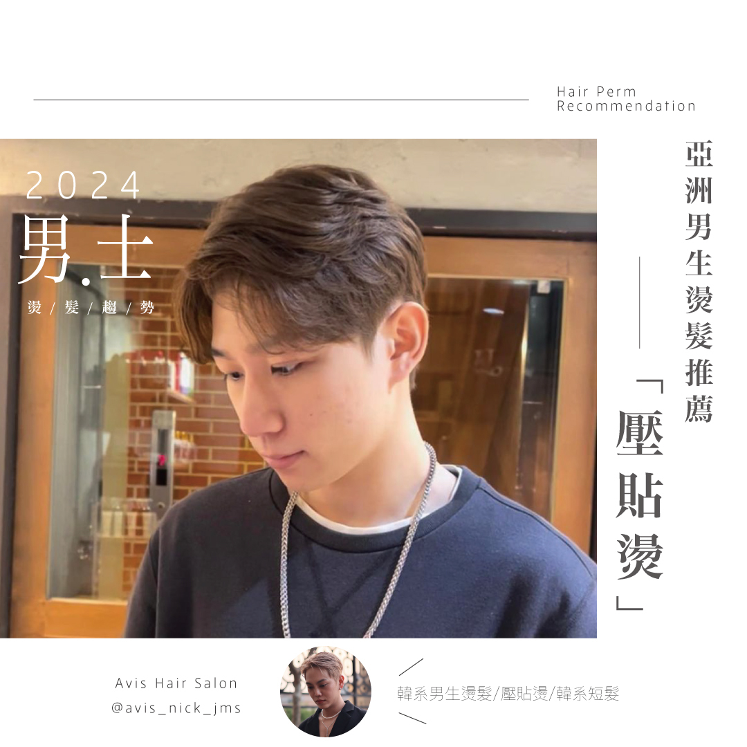 【流行趨勢】亞洲男生燙髮推薦「壓貼燙」，頭髮不亂翹乖乖服貼的秘密！