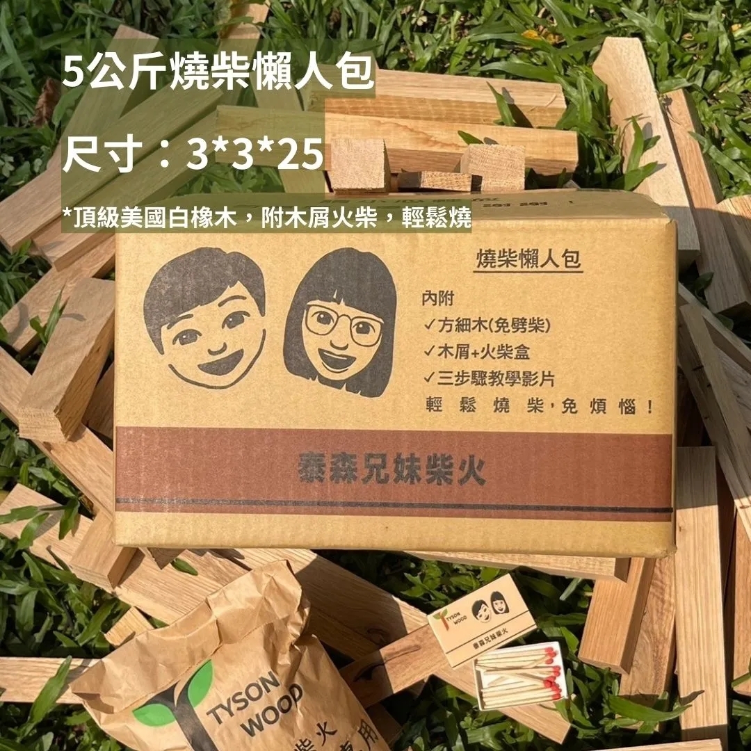 【泰森兄妹】5公斤燒柴懶人包