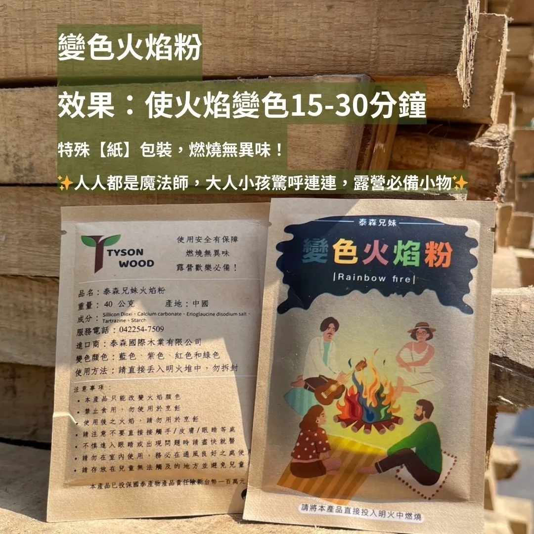 【泰森兄妹】變色火焰粉