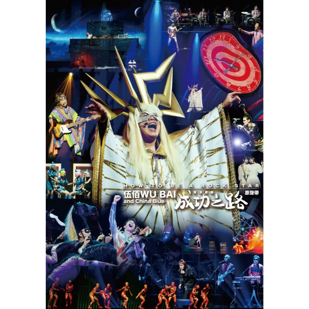 伍佰 Wu Bai & China Blue - 成功之路搖滾歌劇原聲帶 2CD