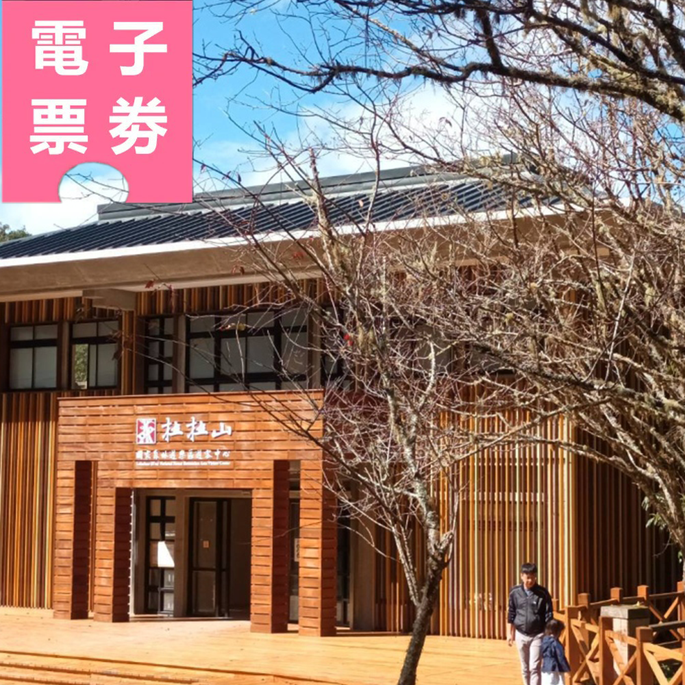 【電子票劵】桃園｜拉拉山國家森林遊樂區全票 Ⓕ