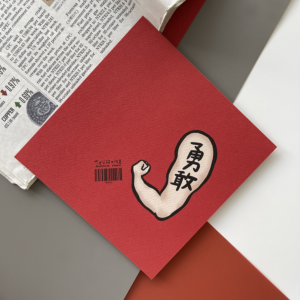 勇敢彩色版春聯
