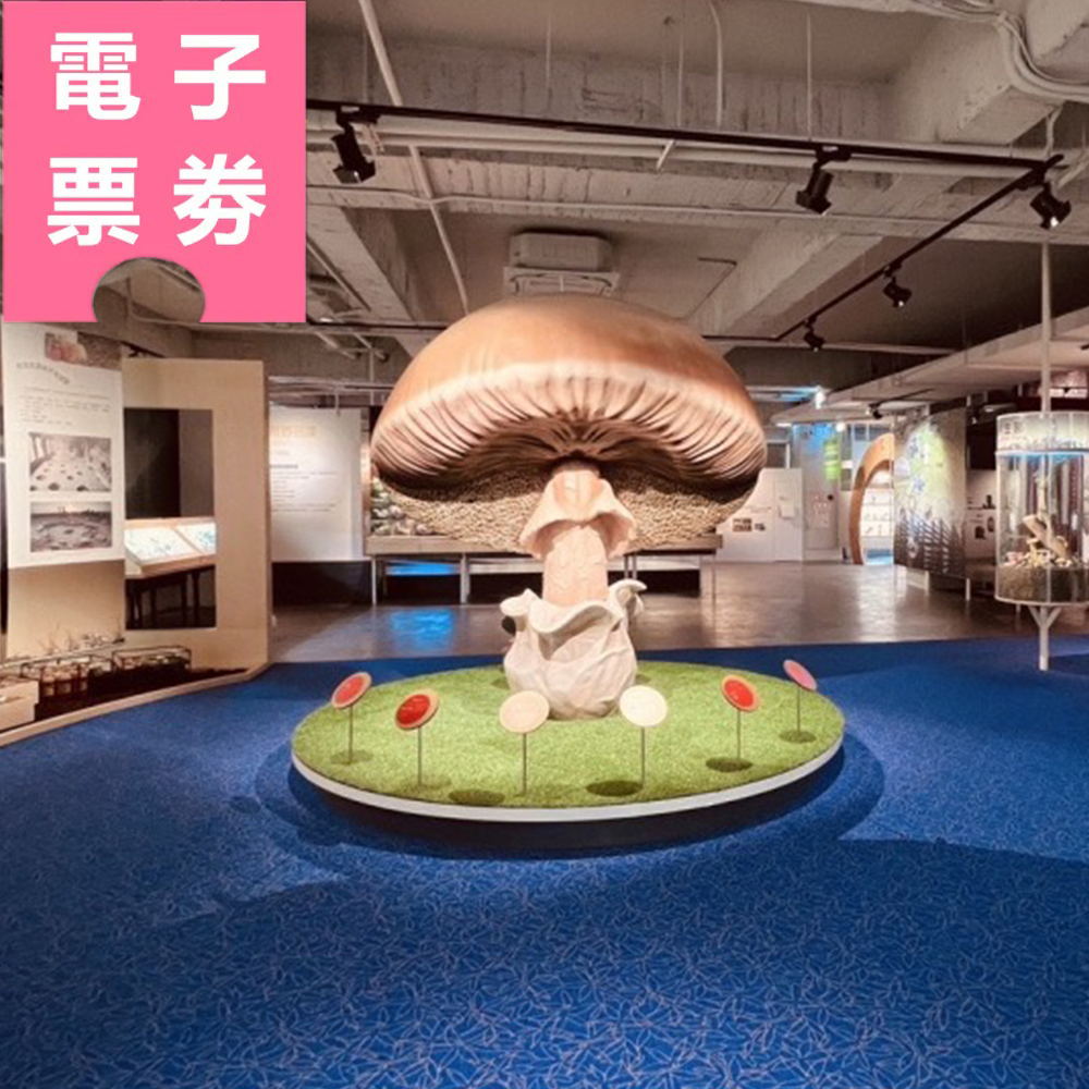 【電子票劵】台中｜霧峰菇類產學館 (全票) Ⓕ