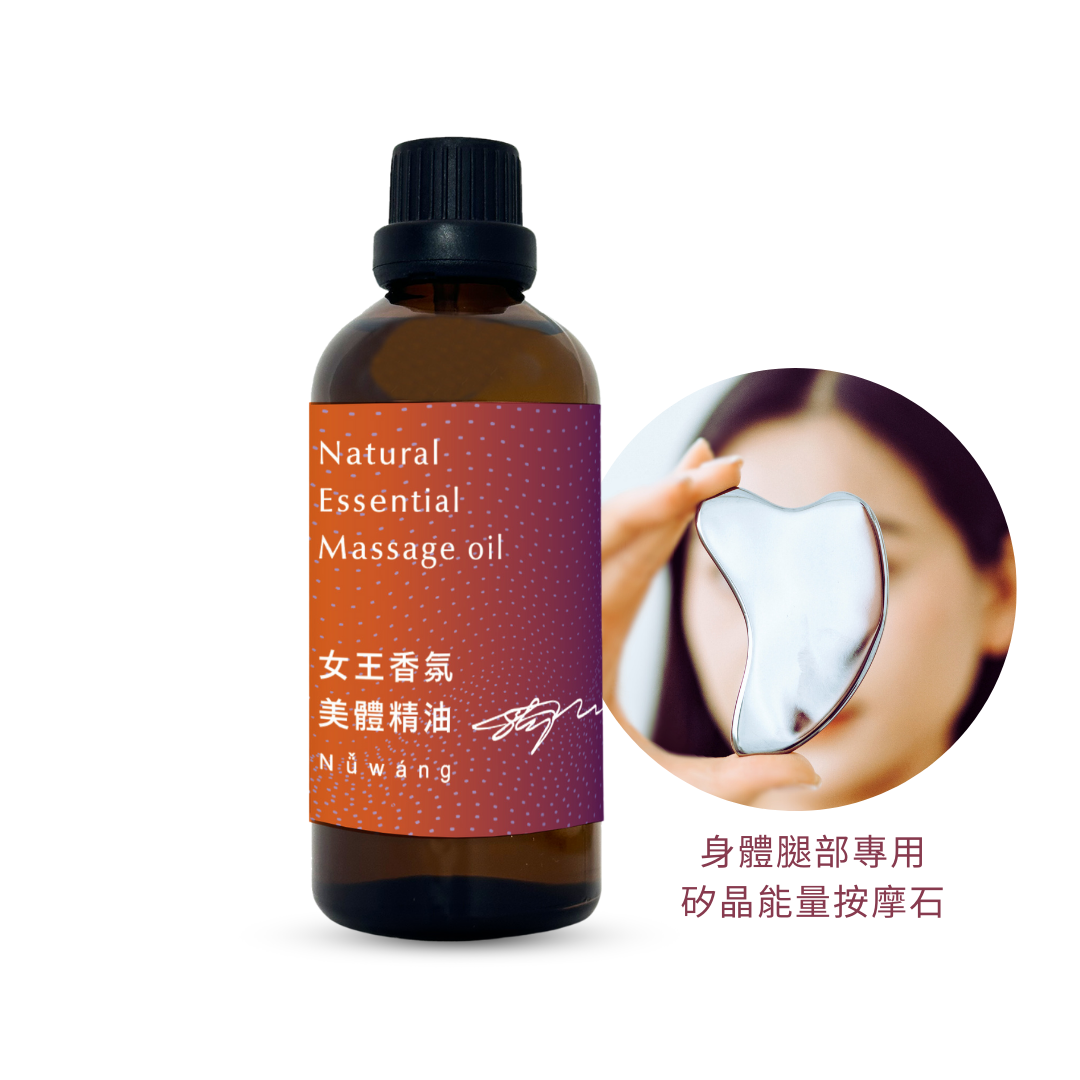 【女大推薦】夏日輕盈美腿套組 女王香氛美體油100ml＋矽晶能量按摩石刮板 搶救蘿蔔腿 透亮水潤