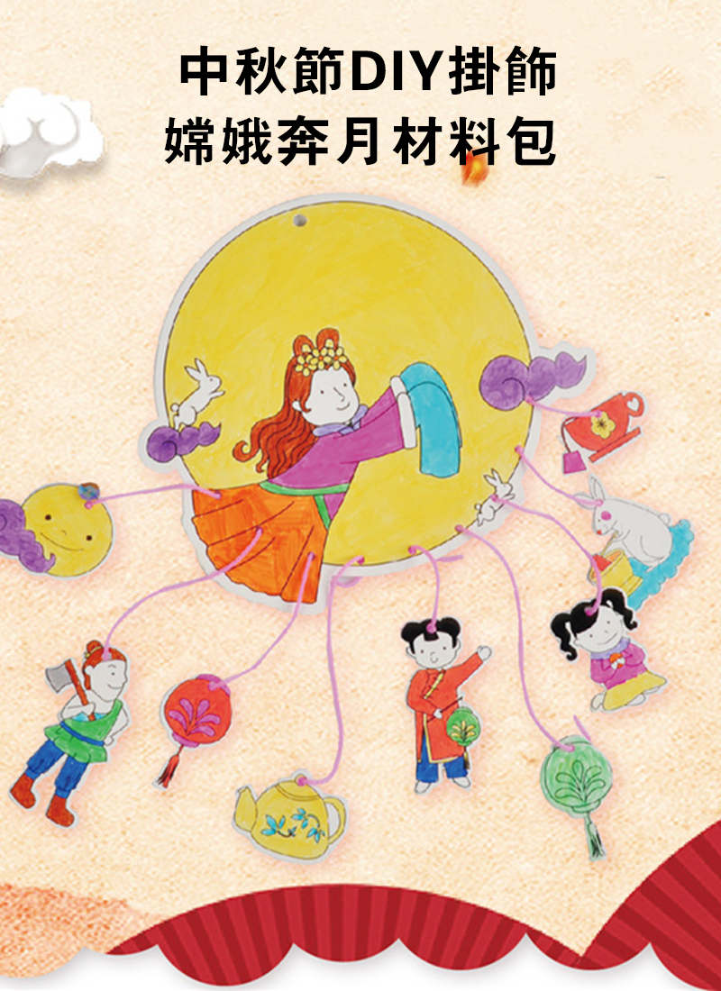 中秋節DIY掛飾嫦娥奔月材料包 M1287