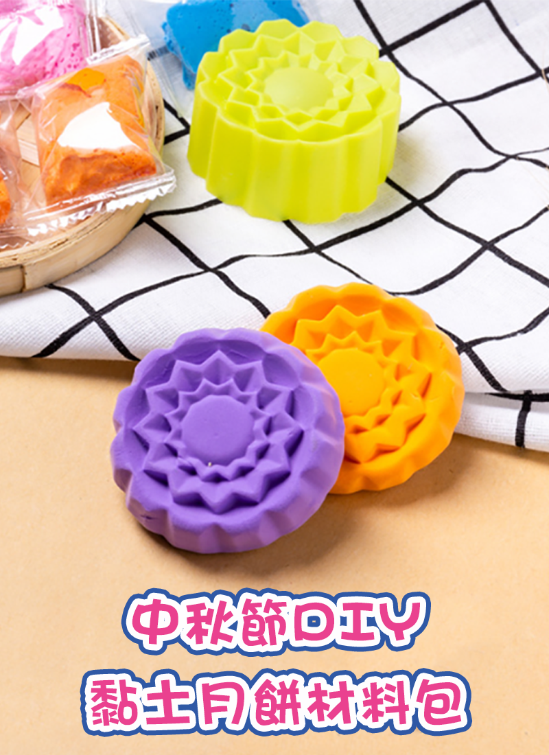 中秋節DIY黏土月餅材料包 M1342