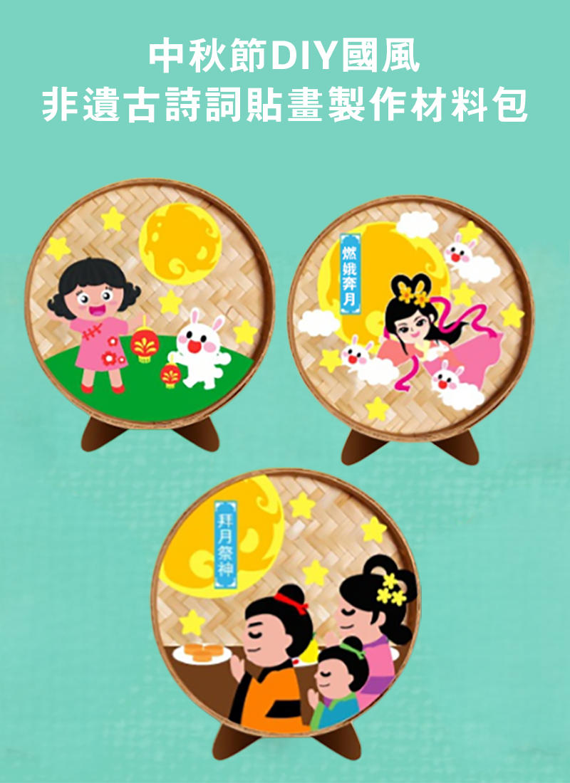 中秋節DIY國風非遺古詩詞貼畫製作材料包 M1704