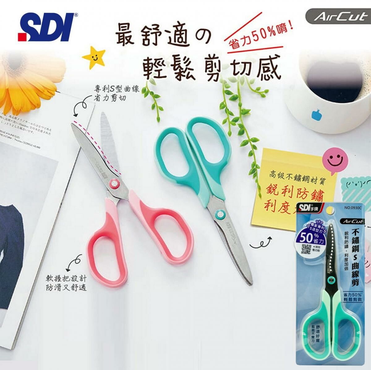 SDI - 台灣手牌 Air Cut•不鏽鋼S曲線剪 #0930C - 1把