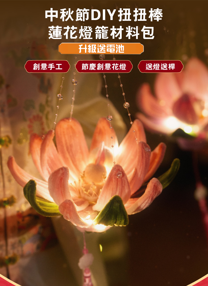 中秋節DIY扭扭棒蓮花燈籠材料包 升級送電池 M6549