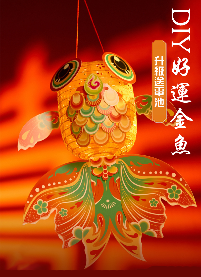 中秋節DIY好運金魚非遺燈籠材料包  升級送電池 M6453-0