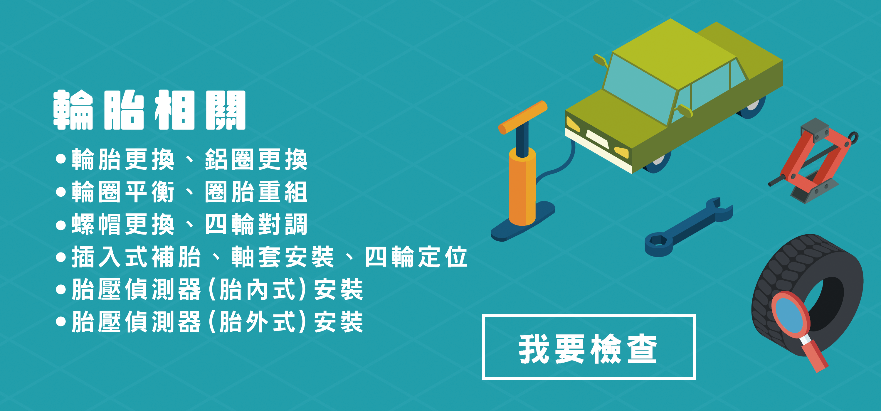 換輪胎,保養,胎壓,鋁圈,補胎