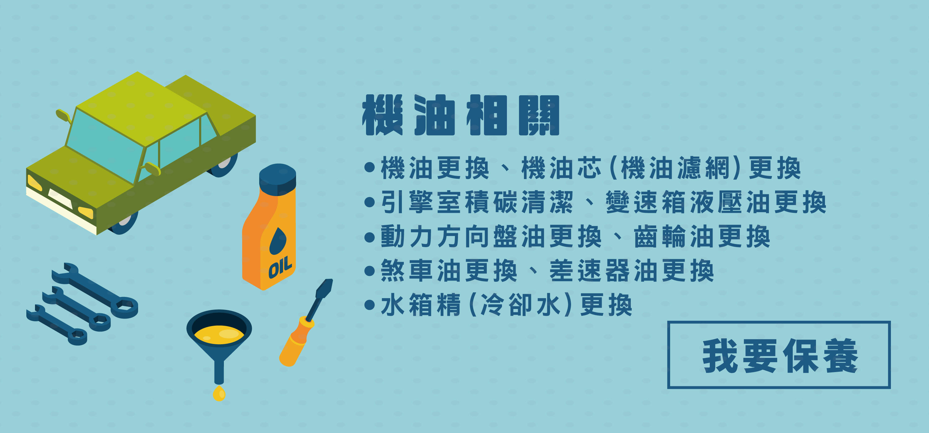 換機油,保養,空濾