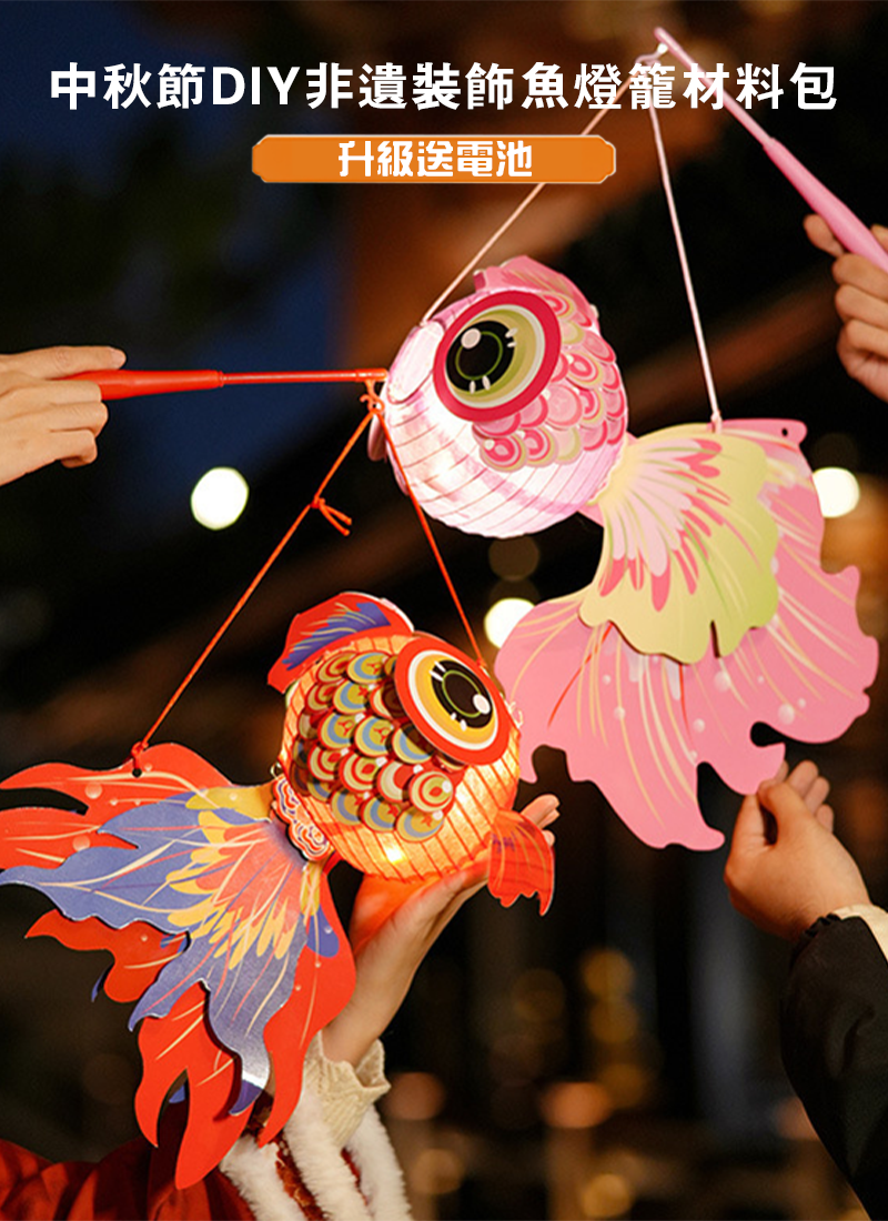 中秋節DIY非遺裝飾魚燈籠材料包 升級送電池 MD1117