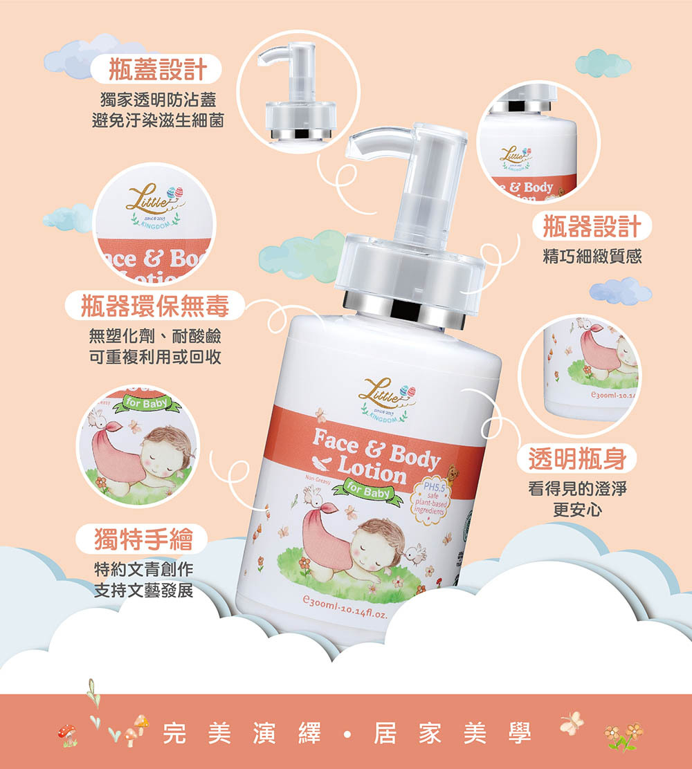 全能寶寶修護乳液-嚴選時尚精巧瓶器,透明瓶身看得見的澄淨更安心,無塑化劑、耐酸鹼,可重複利用,搭配文青溫暖插畫,完美演繹居家美學。