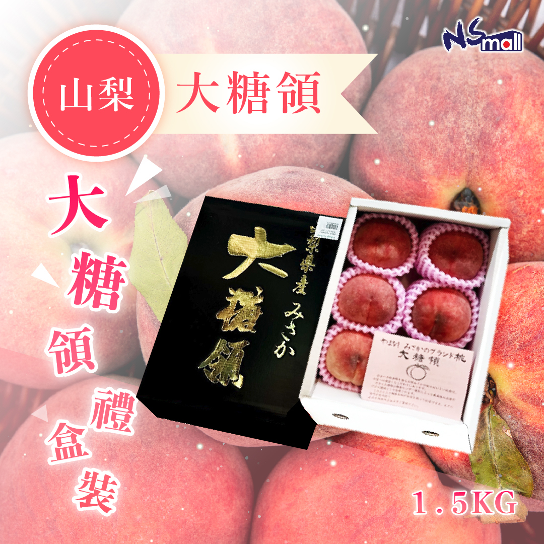 山梨 大糖領 露地桃 黑禮盒裝 1.5kg/箱  (4-6玉)