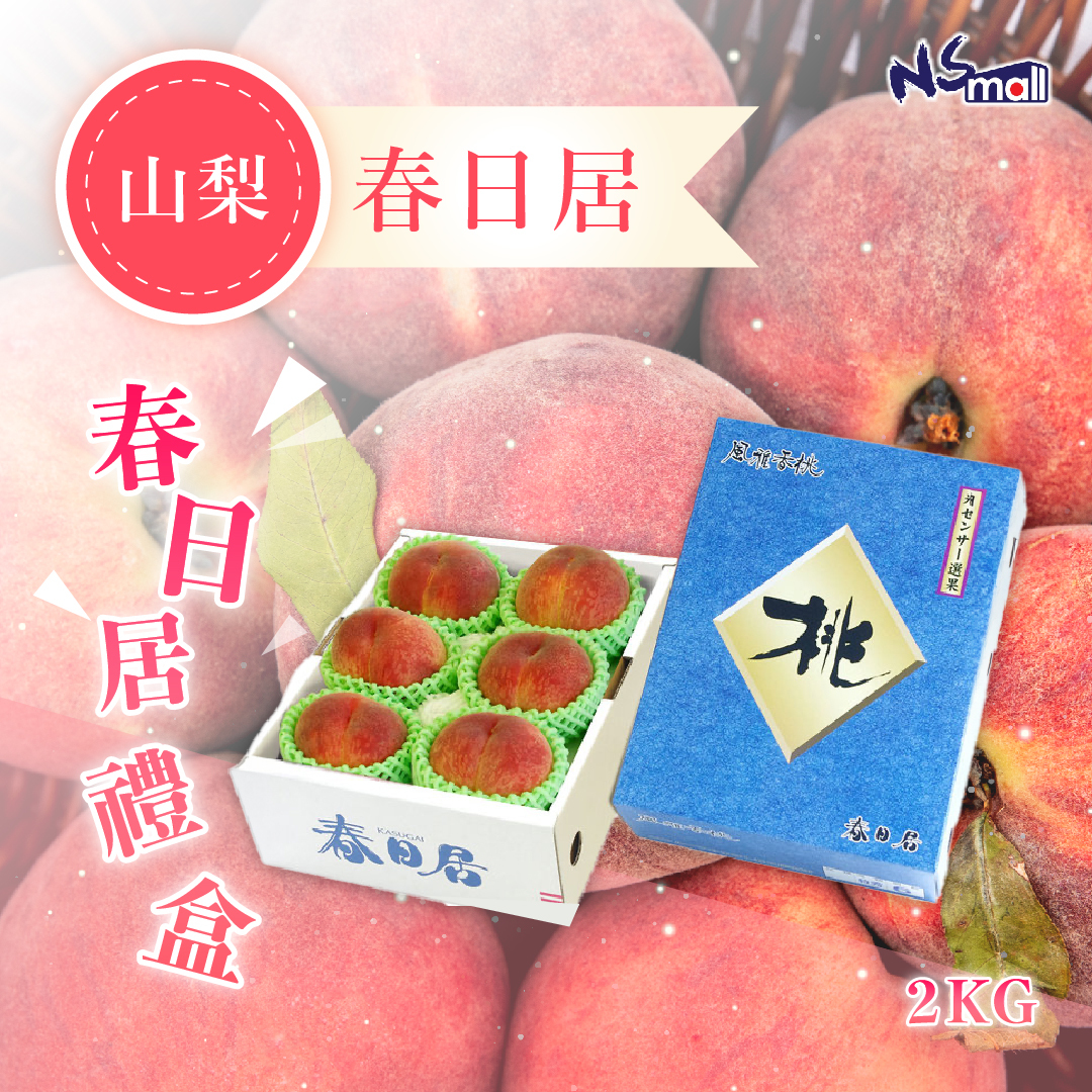 山梨 春日居 露地桃 禮盒 2KG（5/6玉）（WH）
