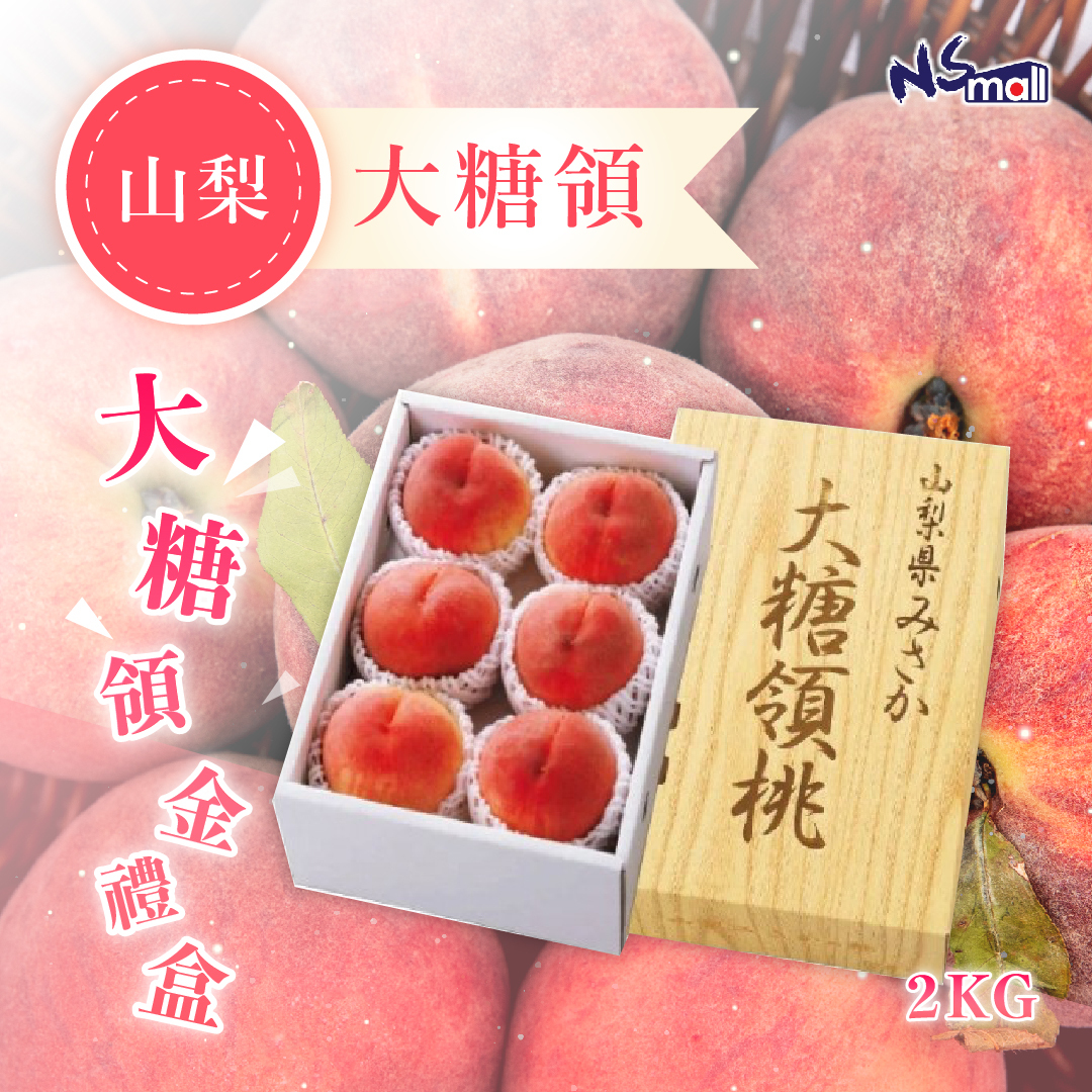 山梨 大糖領 露地桃 金禮盒 2kg/箱（5-6玉)
