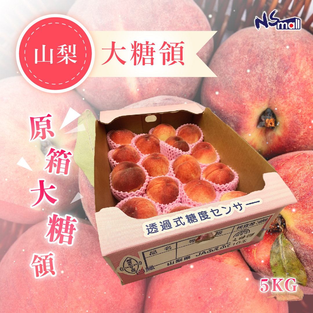 山梨 大糖領 露地桃 5kg/箱 (15-18玉)