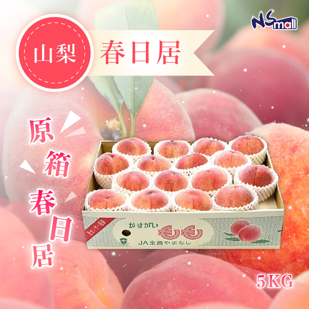 山梨 春日居 露地桃 約5kg/箱 (特秀16玉)