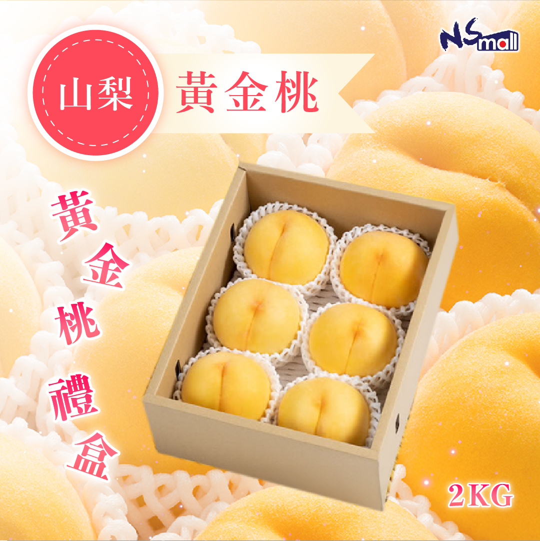 山梨黃金桃禮盒 約2kg/盒 （7-9玉）