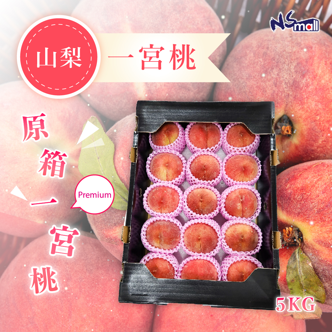 山梨一宮桃Premium 黑盒 (16-18玉) 約5kg/箱