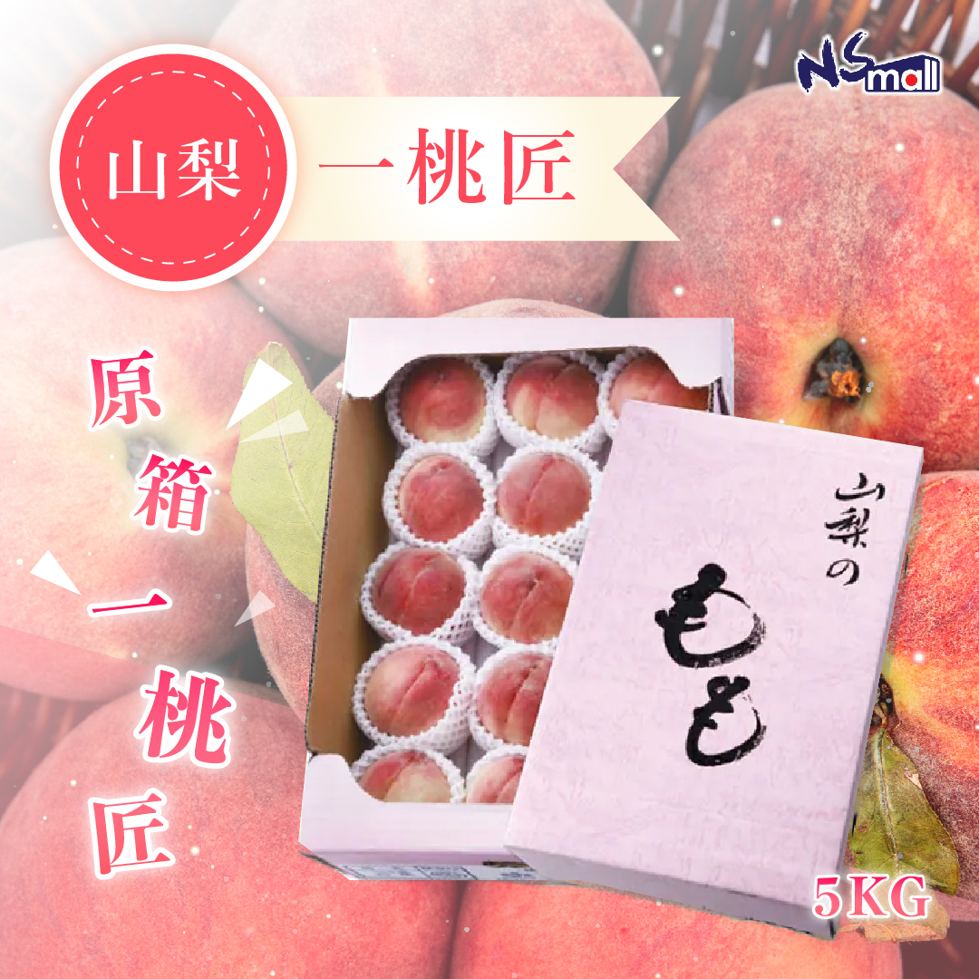 山梨 一桃匠 約5kg/箱 (18-20玉)