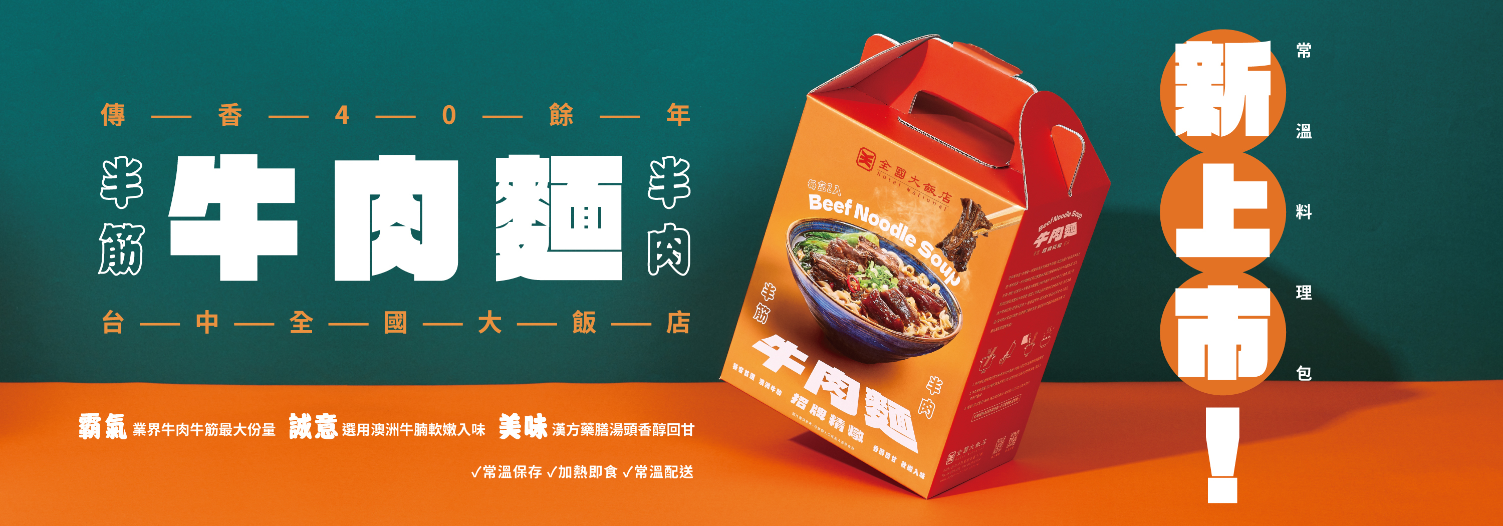 全國大飯店-招牌精燉半筋半肉牛肉麵禮盒