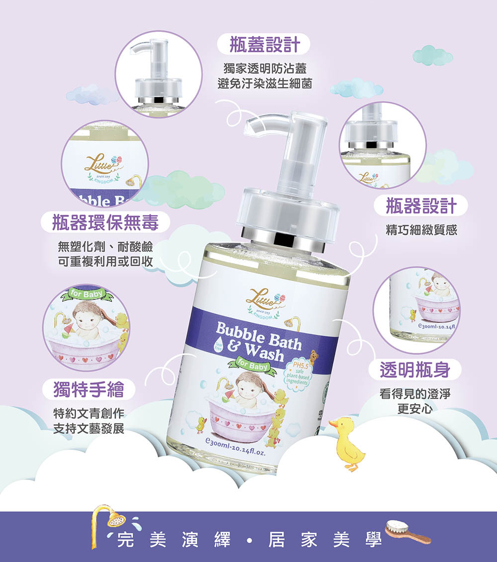 寶寶舒膚泡泡浴露-嚴選時尚精巧瓶器,透明瓶身看得見的澄淨更安心,無塑化劑、耐酸鹼,可重複利用,搭配文青溫暖插畫,完美演繹居家美學。