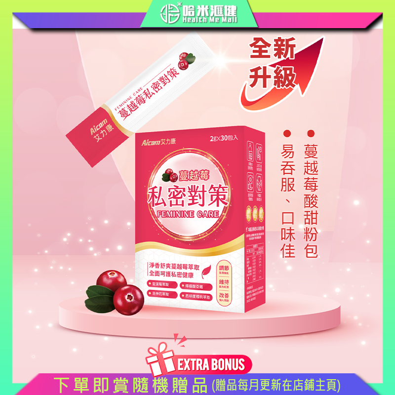 Aicom蔓越莓私密對策 升級版【正品】台灣Aicom艾力康 ✔專屬女孩的私密保養 ✔完美比例Ｘ加倍守護力 ✔蔓越莓 ✔洛神花 ✔鳳梨酵素 ✔葡萄糖酸亞鐵 ✔專利綜合益生菌