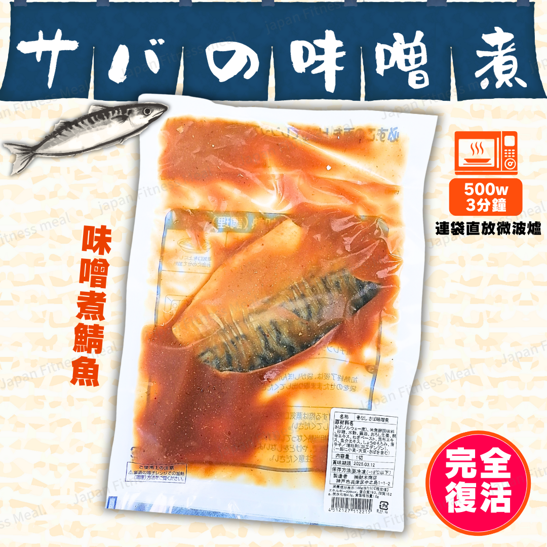🔥完全復活!!🔥味噌煮鯖魚 (袋) (約115g)