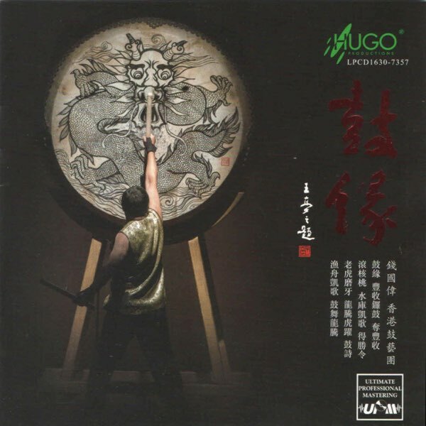 錢國偉-鼓緣 (LPCD1630)