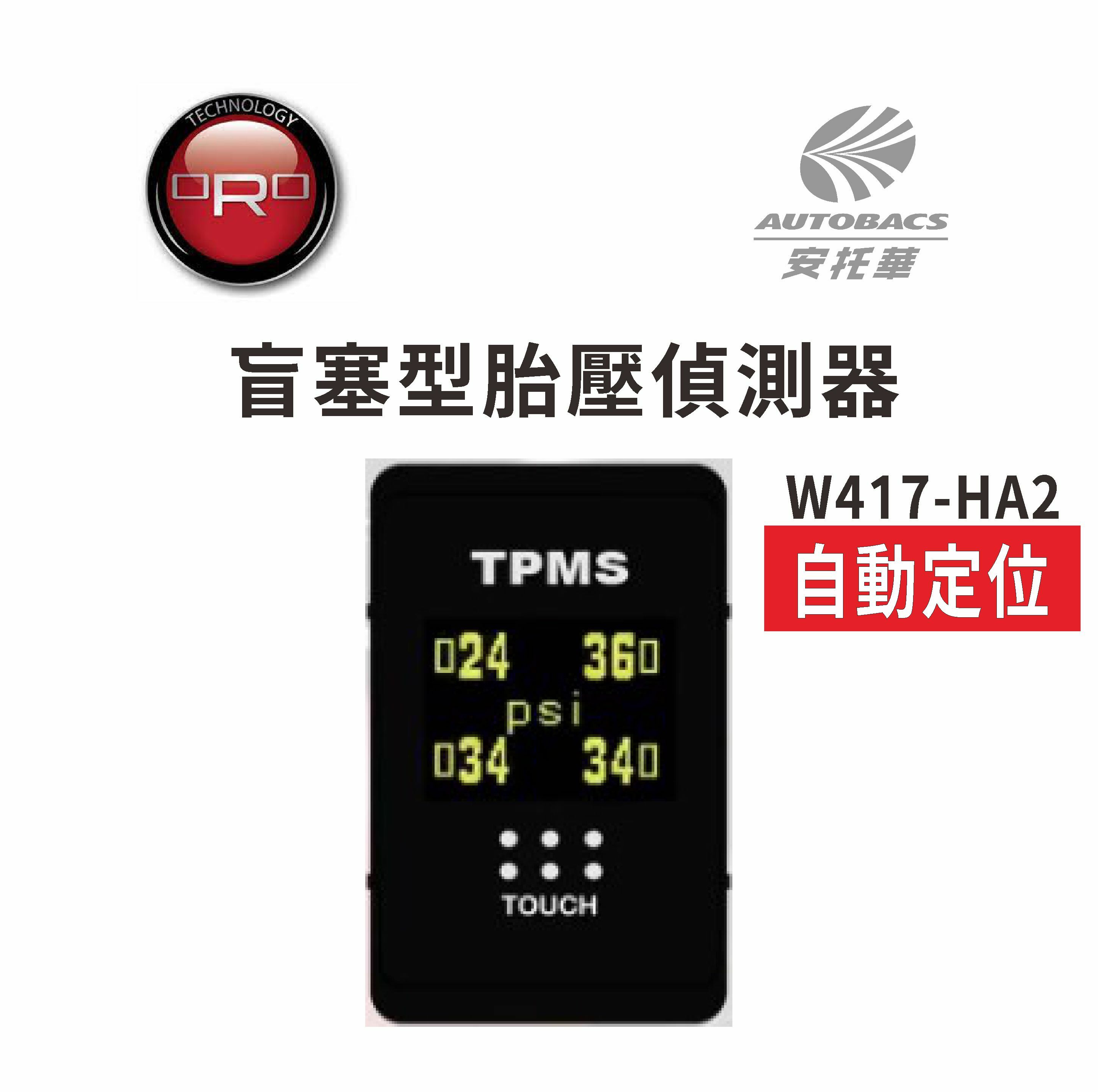 【ORO胎壓偵測器】 W417-HA2盲塞式胎壓偵測器 - HONDA本田專用 5代/6代CRV / HRV 專用 (安托華)