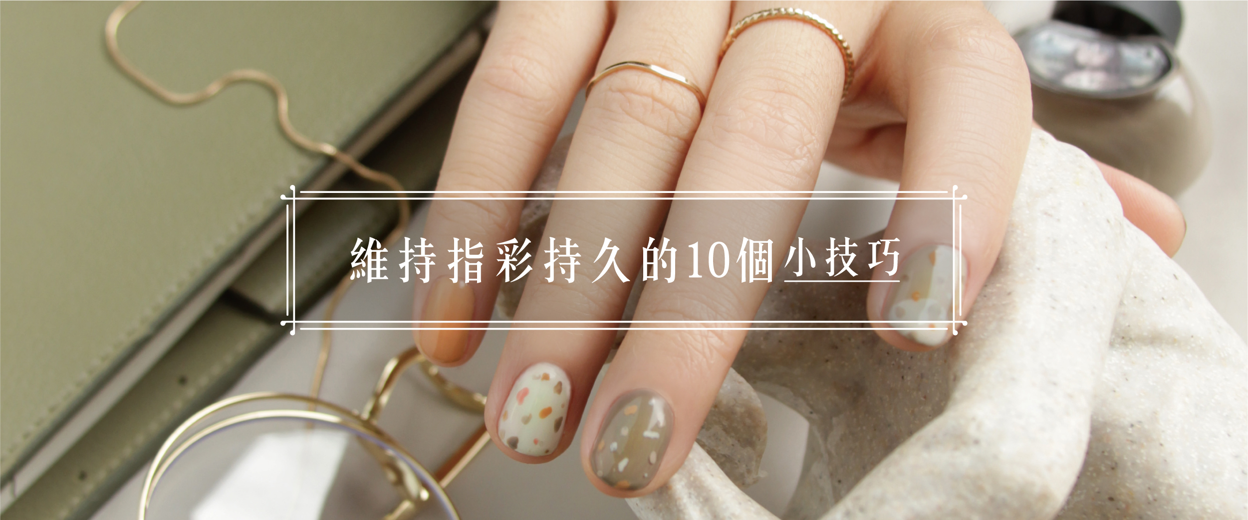 維持指彩持久的10個小技巧