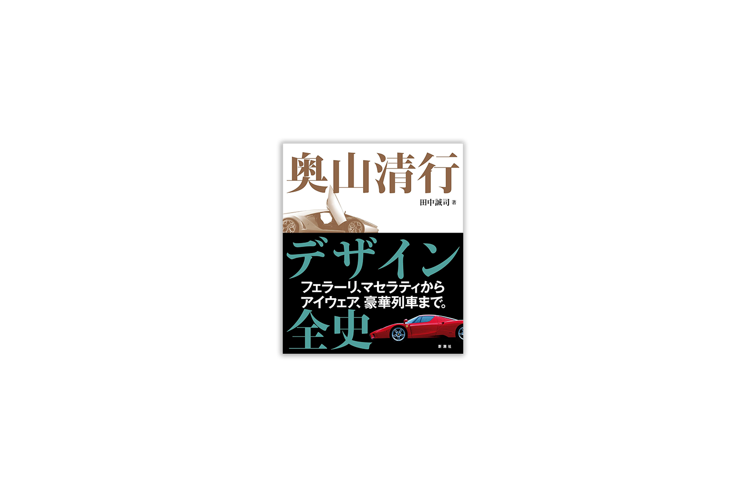 桑格設計書店》奥山清行デザイン全史