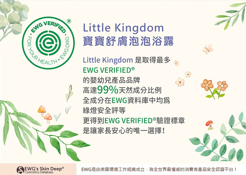 寶寶舒膚泡泡浴露-台灣唯一獲EWG VERIFIED®認證的嬰幼兒洗沐產品