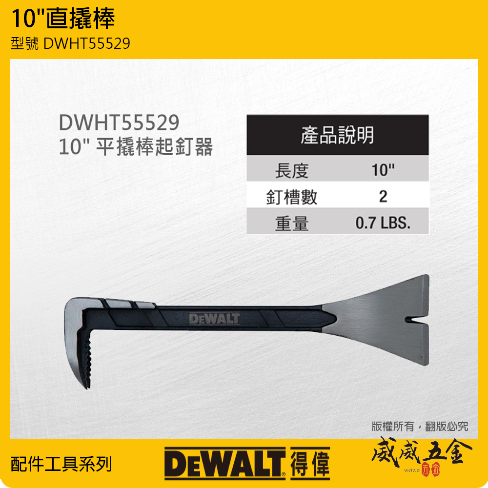 DEWALT 美國 得偉｜10" 直撬棒 平撬棒起釘器 釘子拔釘器 高強度工字鋼軸釘拔｜DWHT55529