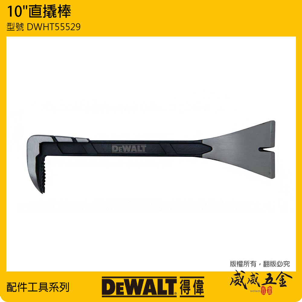 DEWALT 美國 得偉｜10" 直撬棒 平撬棒起釘器 釘子拔釘器 高強度工字鋼軸釘拔｜DWHT55529