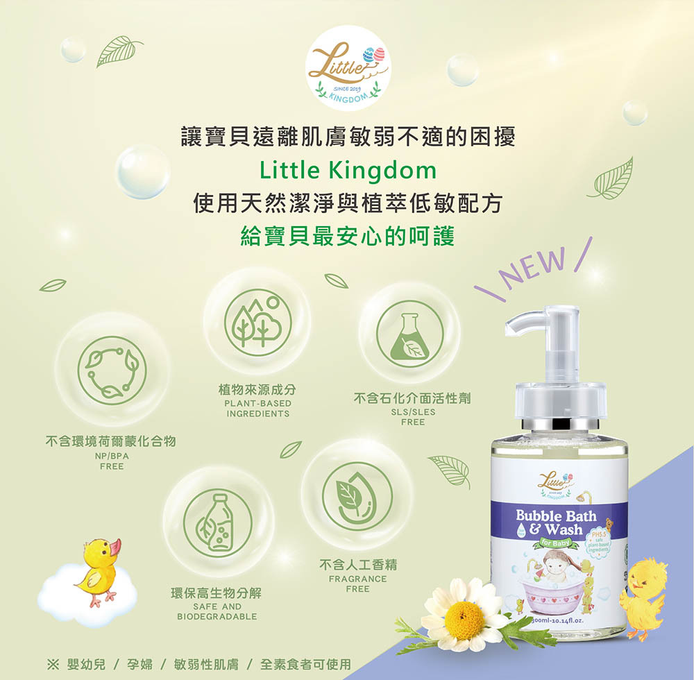 寶寶舒膚泡泡浴露-讓寶貝遠離化學就是讓寶貝遠離肌膚敏弱不適困擾，使用天然潔淨與植萃低敏的寶寶舒膚泡泡浴露，給寶貝最安心的呵護