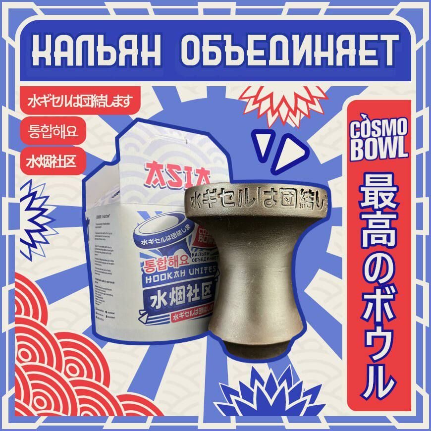 Cosmo Bowl - Asia