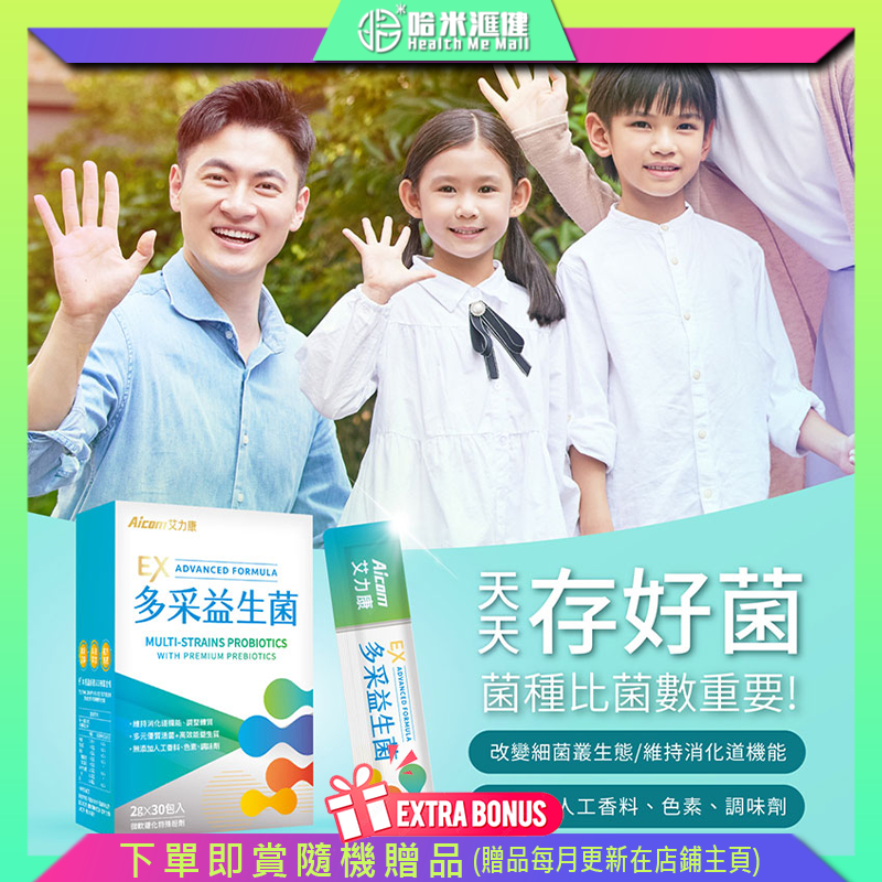 Aicom 多采益生菌 EX【正品】台灣艾力康天天存好菌 菌種比菌數重要✔ 20種貴族菌，改變細菌叢生態✔90種益生質，為好菌帶高級便當✔無添加人工香料、色素、調味劑 哈米滙健 Health Me Mall