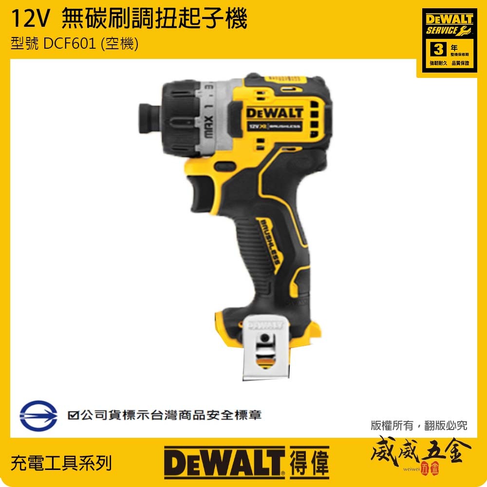 DEWALT 得偉 美國｜12V 低轉速無碳刷衝擊起子機 充電電鑽起子機｜DCF601N｜DCF601 空機｜公司貨