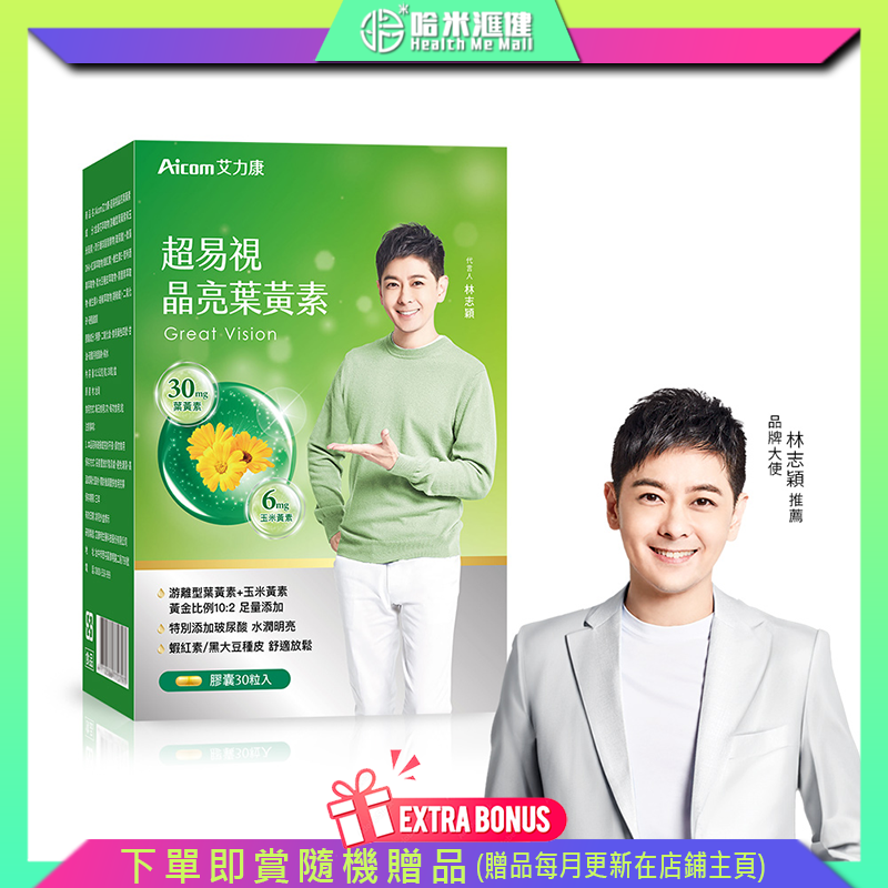 Aicom超易視 晶亮葉黃素【正品】台灣Aicom艾力康 ✔特別添加專利小分子玻尿酸-水潤度UP ✔專利葉黃素 x 美國蝦紅素 x 日本黑大豆 x 微藻DHA