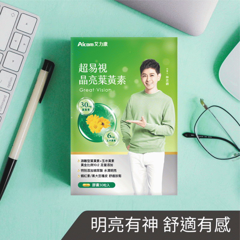 Aicom超易視 晶亮葉黃素【正品】台灣Aicom艾力康 ✔特別添加專利小分子玻尿酸-水潤度UP ✔專利葉黃素 x 美國蝦紅素 x 日本黑大豆 x 微藻DHA