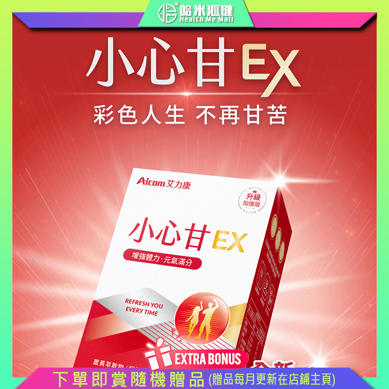 Aicom小心甘EX 【正品】台灣Aicom艾力康 ✔專利牛樟芝菌絲體、靈芝多醣體、穀胱甘肽 ✔專利薑黃、專利黑胡椒萃取 ✔黃金蜆胜肽、酵母鋅