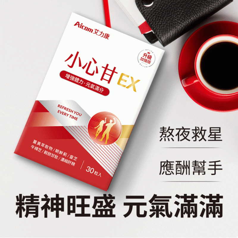 Aicom小心甘EX 【正品】台灣Aicom艾力康 ✔專利牛樟芝菌絲體、靈芝多醣體、穀胱甘肽 ✔專利薑黃、專利黑胡椒萃取 ✔黃金蜆胜肽、酵母鋅